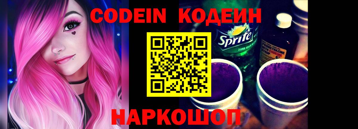 Codein Purple Drank  Вход с VPN  Шебекино 